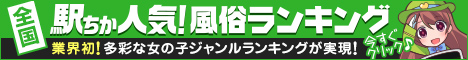 [駅ちか]で探す千葉のデリヘル情報
