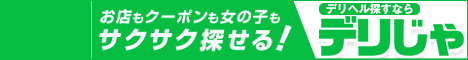 千葉のデリヘルを検索するなら【デリヘルじゃぱん】