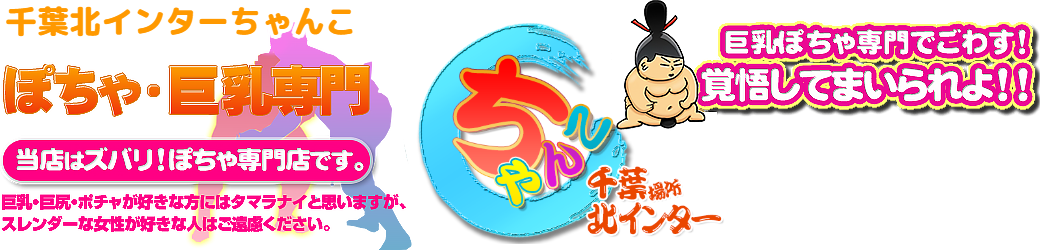千葉北インターちゃんこ ロゴ