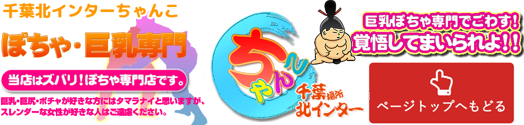 千葉北インターちゃんこ ロゴ