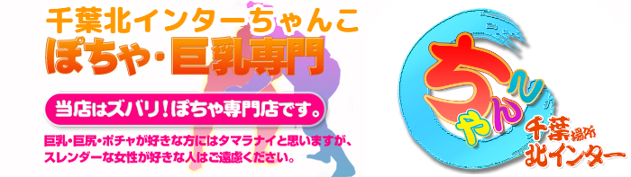 千葉北インターちゃんこ ロゴ