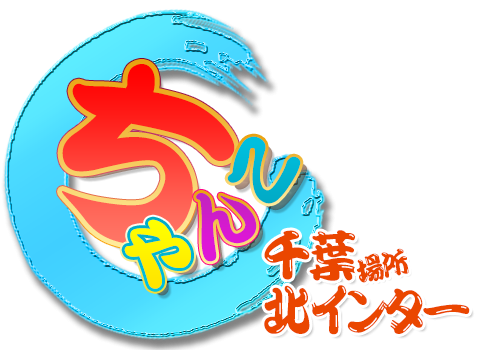 千葉北インターちゃんこ