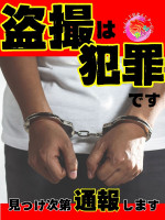 盗撮は通報