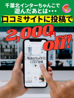 口コミ投稿で2000円お得！