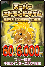 【特別価格】スーパーエドモンドタイム60分6000円