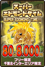 【特別価格】スーパーエドモンドタイム80分8000円