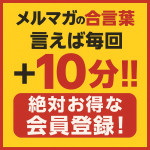 メルマガの合い言葉で＋10分オマケがつきます！