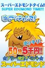 【特別価格】スーパーエドモンドタイム50分5000円