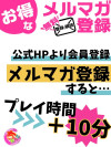 プレイ時間プラス10分サービス♪