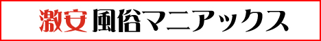 激安風俗マニアックス