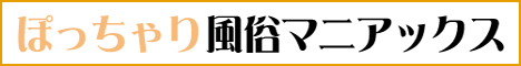 ぽっちゃり風俗マニアックス