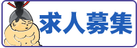 求人・ポッチャリさん大募集