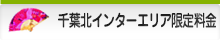 千葉北インターエリア限定料金