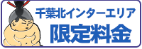 千葉北インターエリア限定料金