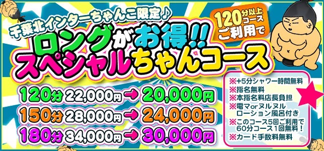 千葉北インター限定！ロングちゃんこーす！