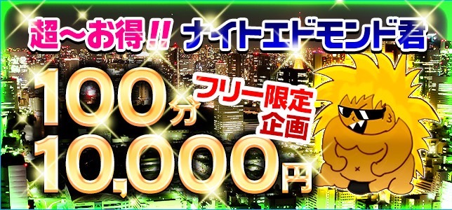 100分！10000円！！！　ナイトエドモンド☆