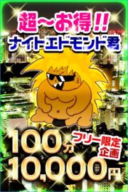 千葉北インター限定！！100分ぽっきり10000円♪