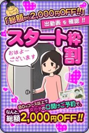 ★スタート枠割★　気になる女の子の口開けご予約でなんと「2000円ＯＦＦ♪」