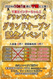 10月1日！千葉北インターちゃんこグランドオープン記念イベント！