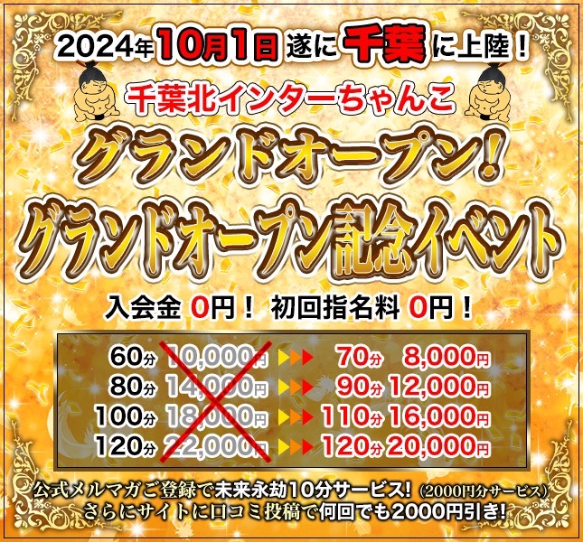 10月1日！遂に！千葉北インターちゃんこグランドオープン！