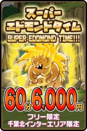 エドモンドタイム　60分6,000円