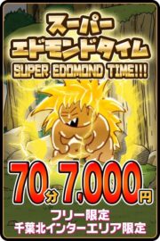 エドモンドタイム　70分7,000円