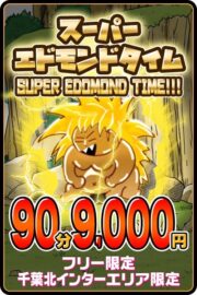 エドモンドタイム　90分9,000円